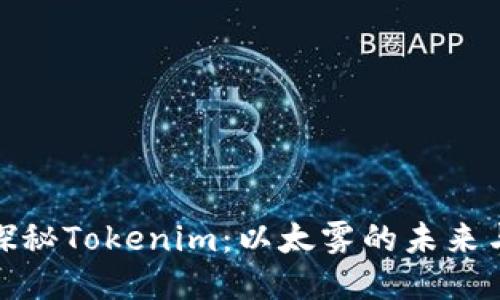 深入探秘Tokenim：以太雾的未来与机遇