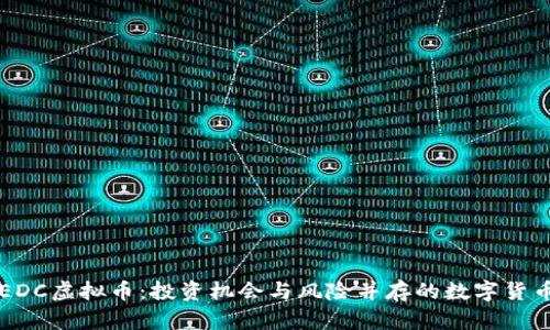 揭秘EDC虚拟币:投资机会与风险并存的数字货币新星