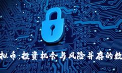 揭秘EDC虚拟币：投资机会与风险并存的数字货币