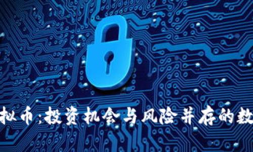 揭秘EDC虚拟币:投资机会与风险并存的数字货币新星