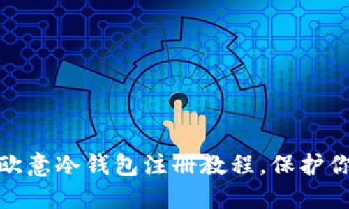 轻松一步步掌握欧意冷钱包注册教程,保护你的数字资产安全
