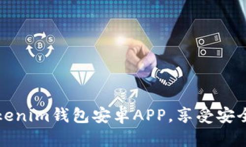 精彩探索：立即下载Tokenim钱包安卓APP，享受安全便捷的数字资产管理！