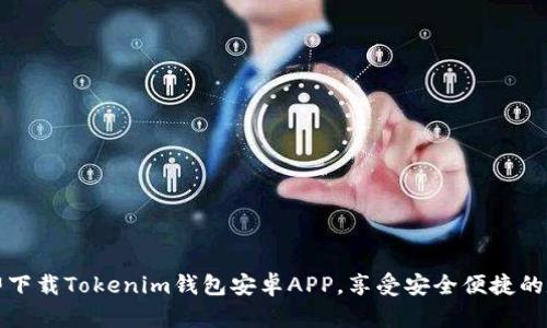 精彩探索：立即下载Tokenim钱包安卓APP，享受安全便捷的数字资产管理！