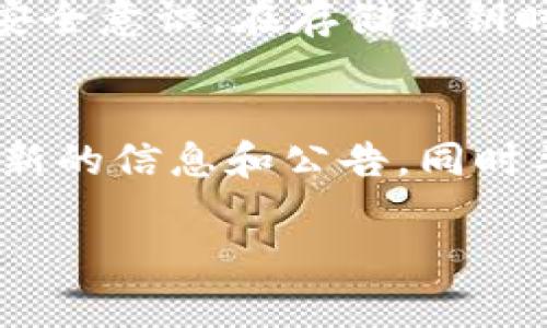 关于“tokenim公钥”这一问题，首先需要了解tokenim的背景和公钥的概念。

什么是Tokenim？
Tokenim是一个区块链项目，致力于提供安全和高效的加密货币交易服务。其平台可能涵盖多个功能，包括加密资产的管理、交易所的操作，以及一些去中心化金融（DeFi）相关的服务。为了保障用户资产的安全性，Tokenim使用了公钥和私钥的加密机制。

公钥和私钥的基本概念
在区块链技术中，公钥和私钥是两种密钥，分别用于加密和解密数据。公钥是公开的，可以分享给任何人，用于接收加密货币。而私钥则是秘密和保密的，对于用户保护其资产至关重要。如果私钥丢失或者被窃取，用户的资产可能会面临风险。

Tokenim的公钥在哪里可以找到？
如果您想找到Tokenim的公钥，通常最好的途径是查看其官方网站或官方GitHub页面。在项目的官方网站上，通常会有明确的文档供用户参考，包括开发者的指南和API文档。如果Tokenim有开放的API，公钥信息也可能可以通过API进行访问。

如何确保安全性
在处理公钥时，尽量使用官方渠道以避免遭遇钓鱼网站或假冒项目。对于任何加密货币交易，用户都应保持高度的安全意识。在存储私钥时，不要将其在线存储，可以考虑使用硬件钱包等更安全的方式。

总结
要获取Tokenim的公钥，建议直接访问其官方渠道，并定期关注其社交媒体账号，如Twitter或Telegram，以获取最新的信息和公告。同时要时刻保持警惕，做好信息安全的防范措施，确保您的资产安全无忧。

希望以上信息能帮助您理解Tokenim的公钥相关内容。如有更多问题，欢迎随时询问！