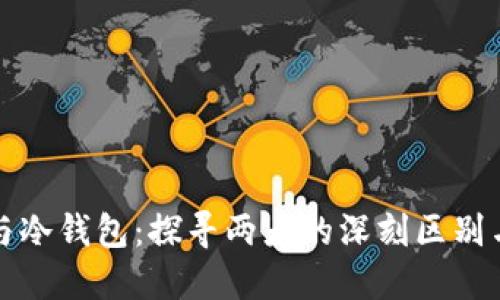 吃药与冷钱包：探寻两者的深刻区别与联系