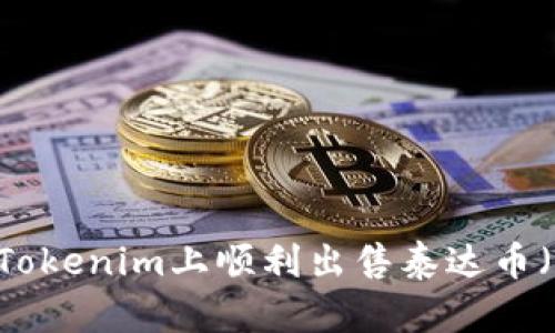 如何在Tokenim上顺利出售泰达币（USDT）？