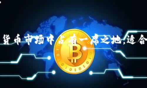 baioti如何轻松获取USDT：购买渠道全解析/baioti

USDT, 购买USDT, 加密货币, 数字资产, 区块链/guanjianci

什么是USDT？
在进入如何购买USDT之前，首先我们要了解一下它究竟是什么。USDT，也就是Tether，是一种与美元1:1挂钩的稳定币，允许用户在加密货币市场上保留美元价值。简单来说，当你在使用USDT时，你的资金实际上是以这种二维码的形式在网络上流转。它的出现，为加密货币交易提供了更稳定的基础，不再担心价格因市场波动而大幅波动。

为何选择USDT？
选择USDT的原因有很多。它的主要优点在于保持了相对的稳定性，这对那些希望在加密市场中规避剧烈波动的投资者来说，是一个极好的选择。此外，USDT在众多交易所交易，流动性强，可以帮助用户更高效地进行交易与转账。想象一下，当你想在币圈进行投资，然而又不希望自己的资产在波动中消失，USDT给了你这样的可能。

USDT购买渠道大揭秘
那么，如何在浩瀚的加密货币世界中购买USDT呢？以下是一些常见的渠道，适合不同需求的用户。

h41. 加密货币交易所/h4
这是最常见的购买USDT的方式。大多数主流的加密货币交易所，如Binance、Huobi和OKEx，都支持USDT的交易。在这些平台上，你只需先注册一个账户，完成身份认证，然后就可以通过银行转账、信用卡或其他支付方式购买USDT。这里建议大家要选择信誉良好的交易所，以避免潜在的风险。

h42. P2P交易平台/h4
P2P（点对点）交易平台则是另一个不错的选择。这类平台如LocalBitcoins和Paxful，允许用户之间直接进行交易，省去了中介的干预。你可以根据自己的需求选择合适的交易对手，通常这些平台上会提供多种支付方式，包括银行转账、支付宝和微信支付，甚至现金交易。

h43. 钱包应用/h4
近年来，越来越多的钱包应用如Trust Wallet、Coinomi等开始支持USDT的购买。通过这些应用，你不仅能够方便地管理你的数字资产，还能通过内置的购买功能直接购买USDT。这种方式通常界面友好，适合初学者使用。

h44. ATM机/h4
如果你觉得线上购买太复杂，也可以考虑使用加密货币ATM机。虽然在许多城市并不多见，但它们确实存在。这种机器允许用户通过现金购买USDT，并直接转到你的数字钱包地址。对于一些用户来说，这种方式更加便捷直观。

h45. 交易所的法币入口/h4
如今，一些交易所还支持直接用法定货币购买USDT，无需先购买比特币等基础币。只需在这些交易所注册后，按照指引进行法定货币充值，便可快速获得USDT。这是一种非常简单的方式，非常适合新手用户。

购买USDT的注意事项
在购买USDT之前，也有一些事项需要注意：

h41. 选择合适的支付方式/h4
不同的交易平台和方式可能支持不同的支付手段。选择你熟悉和方便的支付方式，可以提高购买体验，避免不必要的麻烦。

h42. 安全性要放第一位/h4
无论是在交易所，P2P平台或是ATM机上，确保交易的安全性始终是重中之重。确认对方的信誉、查看过往交易记录，不要轻易转账给没有信誉的用户，特别是在P2P交易中。

h43. 了解市场动态/h4
尽管USDT是稳定币，但市场动态依然会影响它的流动性和可用性。在购入之前，了解当前的市场情况，选择合适的时机，可以帮助你获得更好的交易体验。

总结
买USDT并非难事，只需选择合适的平台和支付工具，再加上一点市场认知，就能轻松搞定。作为数字货币的一个重要组成部分，USDT的稳定性让它在加密货币市场中占有一席之地，适合不同需求的投资者使用。希望以上的介绍能帮助到你，让你在加密货币的世界里更游刃有余！

无论你是想尝试加密投资还是只是想把资金留存以应对市场波动，USDT都能够成为你手中一个不错的工具。祝你交易顺利，投资愉快！