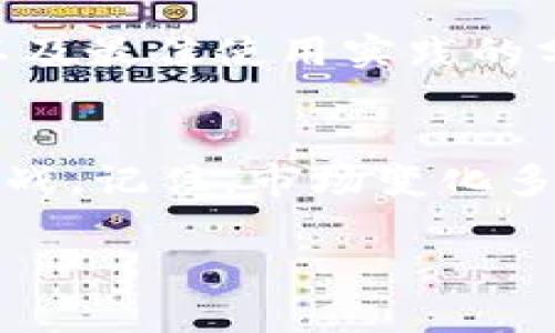   Tokenim用户如何在没有EOS钱包的情况下管理资金 / 

 guanjianci Tokenim, EOS, 钱包, 加密货币, 资金管理 /guanjianci 

引言
在当前的加密货币市场中，Tokenim正日益受到关注。作为一个创新的数字资产管理平台，Tokenim为用户提供了多种功能和服务。然而，有些用户可能会发现自己在使用Tokenim时遇到了一个问题：没有EOS钱包。这个问题看似简单，但却可能让一些新手感到困惑。本文将详细探讨如何在没有EOS钱包的情况下有效管理Tokenim中的资金，同时推荐一些替代方案，让你轻松应对这个挑战。

为什么Tokenim不提供EOS钱包？
首先，了解Tokenim的设计理念是很重要的。Tokenim是一款专注于资产交易与管理的平台，其目标是为用户提供便捷且高效的交易体验。由于EOS系统的独特性与复杂性，Tokenim可能选择不集成一款专门的EOS钱包，尤其是在安全和技术的考量上。尽管这可能会让用户感到不便，但其实也是为了保障整体用户体验的流畅度与安全性。

没有EOS钱包，你该如何管理资金？
如果你在Tokenim上没有EOS钱包，不用担心，还是有许多方法可以让你管理自己的资金。以下是一些实用的步骤和建议，帮助你顺利进行资金管理。

1. 使用第三方钱包
虽然Tokenim本身不提供EOS钱包，但你可以考虑使用一些知名的第三方EOS钱包，这些钱包通常具有良好的用户评价和安全性。比如：strongScatter/strong 和strongAnchor Wallet/strong。
ul
listrongScatter/strong: 这款钱包支持多种加密货币，并且方便与多个dApp（去中心化应用）交互，用户只需将自己的EOS转账到Scatter钱包中即可。/li
listrongAnchor Wallet/strong: 提供强大的安全性和用户友好的界面，让你轻松管理自己的EOS资产。/li
/ul

2. 通过交易所进行管理
大多数用户在使用Tokenim时，可能会涉及到一些基本的交易。如果你没有EOS钱包，也可以选择将EOS资产留在交易所。虽然这并不是最安全的方式，但对于短期使用而言，这是一种较为快速的解决方案。建议选用一些知名度高、信誉良好的交易所，例如：strongBinance/strong或strongHuobi/strong。

3. 学习使用Cold Wallet冷钱包
如果你计划长期持有EOS而不进行频繁交易，冷钱包是一个非常不错的选择。冷钱包是指脱机存储你的加密货币，能够极大程度减少被黑客攻击的风险。一些流行的选择包括：strongTrezor/strong和strongLedger/strong。
ul
listrongTrezor/strong: 这款硬件钱包的用户界面非常友好，适合新手使用，而其安全性也得到了业界的认可。/li
listrongLedger/strong: 这款硬件钱包支持多种加密货币，并且其安全防护措施非常完善，非常适合持有大量资产的用户。/li
/ul

4. 正确选择Tokenim内的资产管理方式
在Tokenim中如何管理资产，除了钱包的选择，也是至关重要的。Tokenim本身也许提供了一些方式让你高效管理你的资金。你可以通过Tokenim平台中的功能对资产进行分配和调整，积极关注自己的投资组合及其变化，不要一味依赖于某一项技术或工具。

5. 了解EOS的基础知识
对于那些刚刚成为EOS用户的人来说，了解EOS的基本概念和运作方式至关重要。你可以通过一些在线资源或课程轻松入门，了解EOS的工作原理、特点以及使用注意事项。掌握了这些基础知识后，就可以更好地利用Tokenim平台来进行投资与管理。

6. 参与社区讨论与学习
在这个快速发展的领域，社区往往是获取信息的重要渠道。不妨加入一些EOS相关的论坛或社交媒体群组，与其他用户进行交流。在这些平台上，你可以获得最新的市场动态、技术更新以及最佳使用实践的分享。

结束语
没有EOS钱包并不意味着你无法有效管理Tokenim中的资金。通过使用第三方钱包、选择信誉良好的交易所、利用冷钱包以及提升自身对EOS的认知，你依然能够轻松应对资金管理的挑战。记住，市场变化多端，保持学习的态度，适应新变化，将是你在加密货币世界中取得成功的关键。

随着你对Tokenim及其背后EOS网络的理解和熟悉，你会逐渐掌握如何在这个充满机遇的环境中游刃有余。保持耐心、继续学习，未来在你的掌控之中！