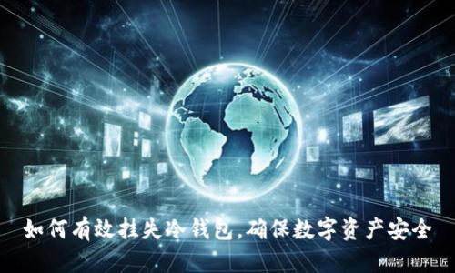 如何有效挂失冷钱包,确保数字资产安全