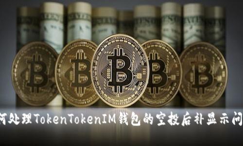 如何处理TokenTokenIM钱包的空投后补显示问题?