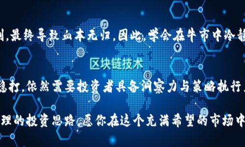 baioti深入解析加密货币的价值牛市：如何把握这个千载难逢的机遇！/baioti  
加密货币, 牛市, 投资机会, 价值提升, 风险管理/guanjianci  

引言：加密货币的牛市何以成行？  
在金融市场中，牛市象征着一段持续上涨的趋势，尤其是在加密货币这样的动态市场中更是引人注目。牛市带来的不仅仅是价格上涨，更是一种市场情绪的变化，让投资者充满希望。然而，了解牛市的内涵与外延，并能够有效把握其中的机遇，是每一位投资者都需要认真思考的问题。  

牛市的形成：背后的因素  
加密货币的牛市往往并非偶然，而是受多重因素影响的结果。首先，市场需求的增加是一个重要因素。当越来越多的人开始关注和投资加密货币时，市场的流动性会迅速提升，进而推动价格上涨。其次，技术创新也在其中起着重要的作用。新的加密货币和区块链技术的出现，往往能吸引大量投资。这些创新使得投资者更加信奉加密货币的未来，增强了市场信心。  

投资者的心理变化  
牛市期间，投资者的心理变化也是一个值得关注的点。既然市场情绪在不断地变化，就难免会出现心理上的波动。在加密货币涨势强劲的时候，许多投资者会感到“虎躯一震”，纷纷想要第一时间介入。然而，过度的乐观也可能导致不理智的投资行为，甚至可能在牛市之后的大跌中蒙受损失。因此，心理管理同样是牛市中不可忽视的一部分。  

如何把握牛市中的投资机遇  
面对牛市，投资者应当以何种姿态来把握这个千载难逢的机遇呢？首先，做好基本面分析是关键。无论市场情绪多么高涨，深入分析每一项投资的基础是不可或缺的。了解项目的技术、团队、市场需求和发展潜力，能够帮助投资者做出更明智的决定。  
其次，资金管理非常重要。在牛市中，不少投资者因为贪婪而进行过度投资，造成了资金链的断裂。因此，设定合理的资金管理原则，控制自己的仓位，避免在牛市中“过度搏杀”是相当重要的。  

投资策略的制定  
在牛市期间，制定合理的投资策略也是成功与否的关键因素。比如，可以考虑分批进场而非“一口吃成胖子”。渐进式的投资有助于降低风险。此外，及时的止盈和止损也是好策略，能帮助投资者在市场波动中保护自己的资产。虽然很多时候我们会因为情绪波动而做出错误的决策，但如果能够坚持遵循预定的投资策略，往往能避免较大的损失。  

注意避开牛市中的陷阱  
当然，牛市也并非没有风险。在疯狂的市场中，投资者极易陷入各种陷阱。有些投资者可能会盲目跟风，追逐那些声势浩大的加密货币，而忽视了合理的风险控制，最终导致血本无归。因此，学会在牛市中冷静分析，避免盲目投资是相当必要的。  

总结：牛市是机遇也是挑战  
总的来说，加密货币的价值牛市无疑为投资者提供了巨大的机遇。然而，牛市中充满了极端的市场情绪与快速变化的市场动态，如何在充满挑战的环境中稳扎稳打，依然需要投资者具备洞察力与策略执行力。希望每位投资者都能在这场牛市中找到自己的机会和定位，实现财富的增长。  

综上所述，加密货币牛市虽然是一个令人振奋的机会，但成功的投资者仍需保持清醒的头脑。在欣赏加密市场带来的无限可能时，更应警惕潜藏的风险，构建合理的投资思路。愿你在这个充满希望的市场中，稳健前行，收获满满的价值！