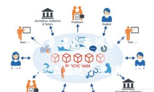baioti深入解析加密货币的价值牛市：如何把握这个千载难逢的机遇！/baioti  
加密货币, 牛市, 投资机会, 价值提升, 风险管理/guanjianci  

引言：加密货币的牛市何以成行？  
在金融市场中，牛市象征着一段持续上涨的趋势，尤其是在加密货币这样的动态市场中更是引人注目。牛市带来的不仅仅是价格上涨，更是一种市场情绪的变化，让投资者充满希望。然而，了解牛市的内涵与外延，并能够有效把握其中的机遇，是每一位投资者都需要认真思考的问题。  

牛市的形成：背后的因素  
加密货币的牛市往往并非偶然，而是受多重因素影响的结果。首先，市场需求的增加是一个重要因素。当越来越多的人开始关注和投资加密货币时，市场的流动性会迅速提升，进而推动价格上涨。其次，技术创新也在其中起着重要的作用。新的加密货币和区块链技术的出现，往往能吸引大量投资。这些创新使得投资者更加信奉加密货币的未来，增强了市场信心。  

投资者的心理变化  
牛市期间，投资者的心理变化也是一个值得关注的点。既然市场情绪在不断地变化，就难免会出现心理上的波动。在加密货币涨势强劲的时候，许多投资者会感到“虎躯一震”，纷纷想要第一时间介入。然而，过度的乐观也可能导致不理智的投资行为，甚至可能在牛市之后的大跌中蒙受损失。因此，心理管理同样是牛市中不可忽视的一部分。  

如何把握牛市中的投资机遇  
面对牛市，投资者应当以何种姿态来把握这个千载难逢的机遇呢？首先，做好基本面分析是关键。无论市场情绪多么高涨，深入分析每一项投资的基础是不可或缺的。了解项目的技术、团队、市场需求和发展潜力，能够帮助投资者做出更明智的决定。  
其次，资金管理非常重要。在牛市中，不少投资者因为贪婪而进行过度投资，造成了资金链的断裂。因此，设定合理的资金管理原则，控制自己的仓位，避免在牛市中“过度搏杀”是相当重要的。  

投资策略的制定  
在牛市期间，制定合理的投资策略也是成功与否的关键因素。比如，可以考虑分批进场而非“一口吃成胖子”。渐进式的投资有助于降低风险。此外，及时的止盈和止损也是好策略，能帮助投资者在市场波动中保护自己的资产。虽然很多时候我们会因为情绪波动而做出错误的决策，但如果能够坚持遵循预定的投资策略，往往能避免较大的损失。  

注意避开牛市中的陷阱  
当然，牛市也并非没有风险。在疯狂的市场中，投资者极易陷入各种陷阱。有些投资者可能会盲目跟风，追逐那些声势浩大的加密货币，而忽视了合理的风险控制，最终导致血本无归。因此，学会在牛市中冷静分析，避免盲目投资是相当必要的。  

总结：牛市是机遇也是挑战  
总的来说，加密货币的价值牛市无疑为投资者提供了巨大的机遇。然而，牛市中充满了极端的市场情绪与快速变化的市场动态，如何在充满挑战的环境中稳扎稳打，依然需要投资者具备洞察力与策略执行力。希望每位投资者都能在这场牛市中找到自己的机会和定位，实现财富的增长。  

综上所述，加密货币牛市虽然是一个令人振奋的机会，但成功的投资者仍需保持清醒的头脑。在欣赏加密市场带来的无限可能时，更应警惕潜藏的风险，构建合理的投资思路。愿你在这个充满希望的市场中，稳健前行，收获满满的价值！