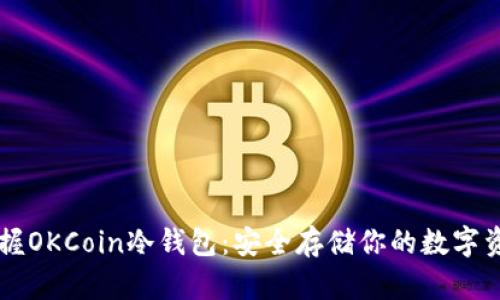 掌握OKCoin冷钱包:安全存储你的数字资产