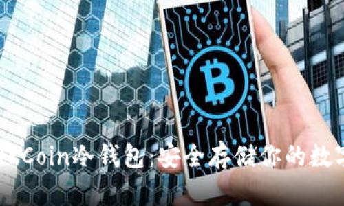 掌握OKCoin冷钱包:安全存储你的数字资产
