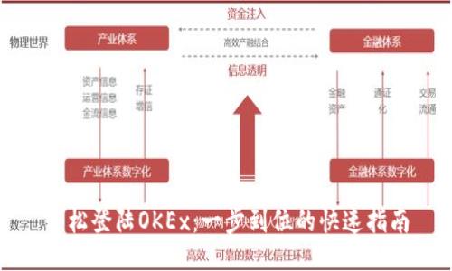 轻松登陆OKEx:一步到位的快速指南