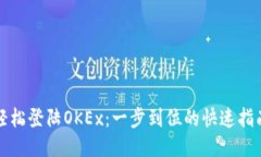 轻松登陆OKEx：一步到位的快速指南