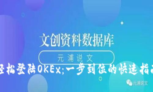 轻松登陆OKEx:一步到位的快速指南