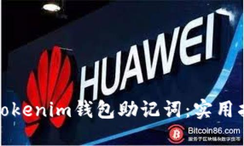 如何找回Tokenim钱包助记词:实用指南与技巧