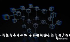 冷钱包与去中心化：全面解析安全性与用户选择
