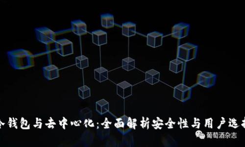 冷钱包与去中心化:全面解析安全性与用户选择