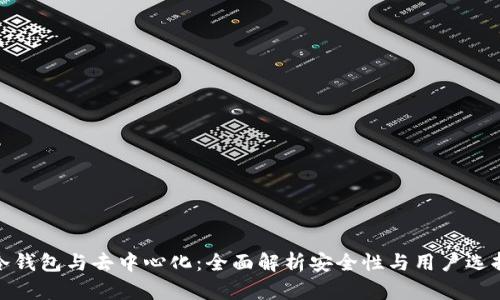 冷钱包与去中心化:全面解析安全性与用户选择