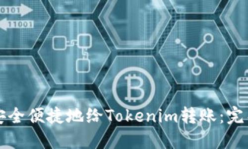 如何安全便捷地给Tokenim转账:完整指南