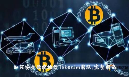 如何安全便捷地给Tokenim转账:完整指南