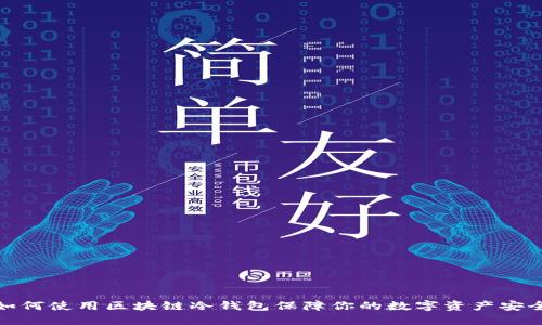 如何使用区块链冷钱包保障你的数字资产安全