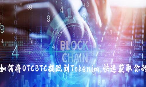 轻松学习如何将OTCBTC提现到Tokenim，快速获取你的加密资产