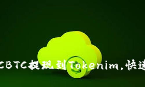 轻松学习如何将OTCBTC提现到Tokenim，快速获取你的加密资产