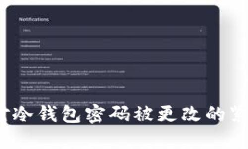 如何应对冷钱包密码被更改的紧急情况?