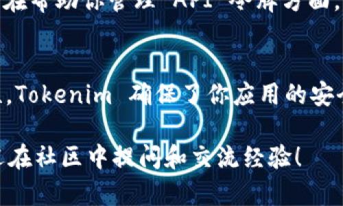   掌握 Tokenim：iOS 开发中的应用秘笈 / 

 guanjianci Tokenim, iOS, 开发, 应用, 秘笈 /guanjianci 

什么是 Tokenim？
在移动应用开发的现代时代，Tokenim 是一个非常有用的库，它能帮助开发者管理和处理 API 令牌。这在需要进行身份验证的应用程序中尤其重要，如社交媒体、在线购物或任何需要保护用户数据的应用。在 iOS 中使用 Tokenim，不仅能够简化身份验证的处理过程，还能提升应用的安全性。

Tokenim 的工作原理
Tokenim 的核心原理是通过生成、存储和验证 API 令牌，帮助应用程序与服务器安全地通信。这一过程通常包括用户输入其凭据（用户名和密码），然后服务器验证这些信息，并返回一个令牌。这个令牌就像是你和服务器之间的通行证，之后的所有请求都需要附带这个令牌。

如何在 iOS 中安装 Tokenim？
开始使用 Tokenim，首先需要在你的 iOS 项目中安装这个库。最常用的方式是通过 CocoaPods。打开你的终端，进入你的项目目录，然后执行以下命令：

precodepod init/code/pre
这会创建一个 Podfile，然后在该文件中添加 Tokenim 的依赖：

precodepod 'Tokenim'/code/pre
接着，运行以下命令来安装:

precodepod install/code/pre
一旦安装完成，你就可以打开 `.xcworkspace` 文件开始使用 Tokenim 了。

在 iOS 中配置 Tokenim
安装完成后，你需要配置 Tokenim。通常，在你的应用启动时就进行这个配置，以便在整个应用程序中都能使用它。以下是你可能需要的基本设置：

precodeimport Tokenim

class AppDelegate: UIResponder, UIApplicationDelegate {
    var window: UIWindow?
    var tokenim: Tokenim!
    
    func application(_ application: UIApplication, didFinishLaunchingWithOptions launchOptions: [UIApplication.LaunchOptionsKey: Any]?) - Bool {
        tokenim = Tokenim()
        // 其他代码...
        return true
    }
}
/code/pre
这样配置后，你就可以在应用的任何地方使用 Tokenim 了。

如何获取和使用 Tokenim 令牌？
获取令牌通常是在用户登录后完成的。你需要设置一个网络请求，向服务器发送用户的凭据。一旦验证通过，服务器会返回一个令牌，你就可以使用 Tokenim 来存储它：

precodefunc login(username: String, password: String) {
    let parameters = [