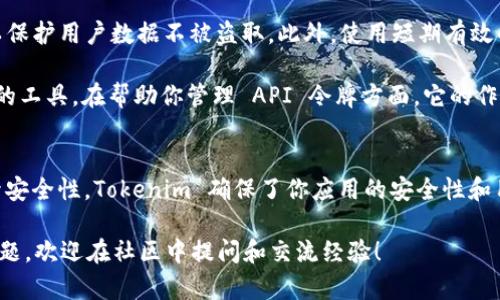   掌握 Tokenim：iOS 开发中的应用秘笈 / 

 guanjianci Tokenim, iOS, 开发, 应用, 秘笈 /guanjianci 

什么是 Tokenim？
在移动应用开发的现代时代，Tokenim 是一个非常有用的库，它能帮助开发者管理和处理 API 令牌。这在需要进行身份验证的应用程序中尤其重要，如社交媒体、在线购物或任何需要保护用户数据的应用。在 iOS 中使用 Tokenim，不仅能够简化身份验证的处理过程，还能提升应用的安全性。

Tokenim 的工作原理
Tokenim 的核心原理是通过生成、存储和验证 API 令牌，帮助应用程序与服务器安全地通信。这一过程通常包括用户输入其凭据（用户名和密码），然后服务器验证这些信息，并返回一个令牌。这个令牌就像是你和服务器之间的通行证，之后的所有请求都需要附带这个令牌。

如何在 iOS 中安装 Tokenim？
开始使用 Tokenim，首先需要在你的 iOS 项目中安装这个库。最常用的方式是通过 CocoaPods。打开你的终端，进入你的项目目录，然后执行以下命令：

precodepod init/code/pre
这会创建一个 Podfile，然后在该文件中添加 Tokenim 的依赖：

precodepod 'Tokenim'/code/pre
接着，运行以下命令来安装:

precodepod install/code/pre
一旦安装完成，你就可以打开 `.xcworkspace` 文件开始使用 Tokenim 了。

在 iOS 中配置 Tokenim
安装完成后，你需要配置 Tokenim。通常，在你的应用启动时就进行这个配置，以便在整个应用程序中都能使用它。以下是你可能需要的基本设置：

precodeimport Tokenim

class AppDelegate: UIResponder, UIApplicationDelegate {
    var window: UIWindow?
    var tokenim: Tokenim!
    
    func application(_ application: UIApplication, didFinishLaunchingWithOptions launchOptions: [UIApplication.LaunchOptionsKey: Any]?) - Bool {
        tokenim = Tokenim()
        // 其他代码...
        return true
    }
}
/code/pre
这样配置后，你就可以在应用的任何地方使用 Tokenim 了。

如何获取和使用 Tokenim 令牌？
获取令牌通常是在用户登录后完成的。你需要设置一个网络请求，向服务器发送用户的凭据。一旦验证通过，服务器会返回一个令牌，你就可以使用 Tokenim 来存储它：

precodefunc login(username: String, password: String) {
    let parameters = [