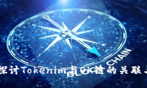 深入探讨Tokenim与OK链的关联与应用
