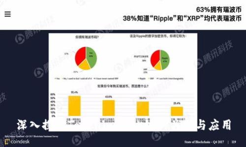 深入探讨Tokenim与OK链的关联与应用