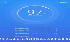探索数字货币的未来：如何利用聊天工具获取趋