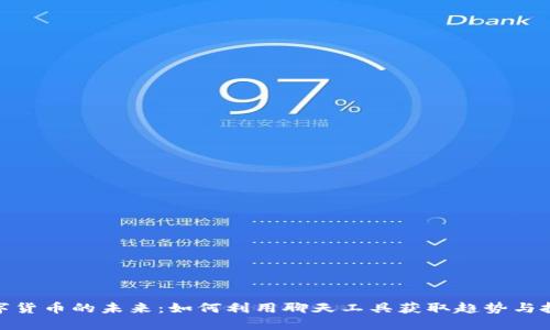 探索数字货币的未来:如何利用聊天工具获取趋势与投资机会