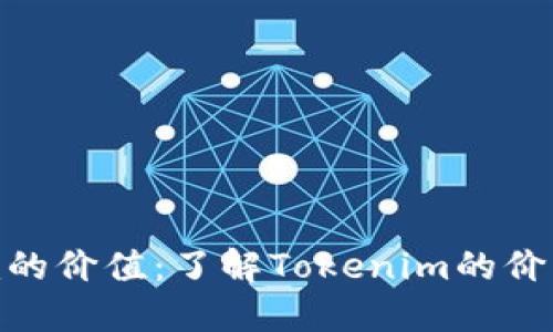 探秘Tokenim的价值:了解Tokenim的价格及投资潜力