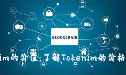 探秘Tokenim的价值:了解Tokenim的价格及投资潜力