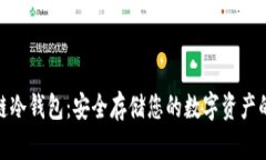探索星翰链冷钱包：安全存储您的数字资产的最