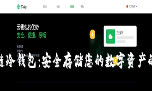 探索星翰链冷钱包:安全存储您的数字资产的最佳选择
