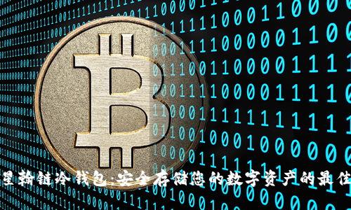 探索星翰链冷钱包:安全存储您的数字资产的最佳选择