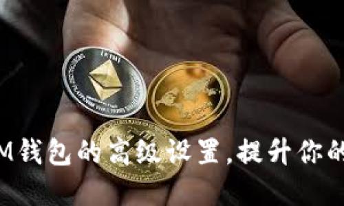 掌握TokenTokenIM钱包的高级设置,提升你的数字资产管理能力