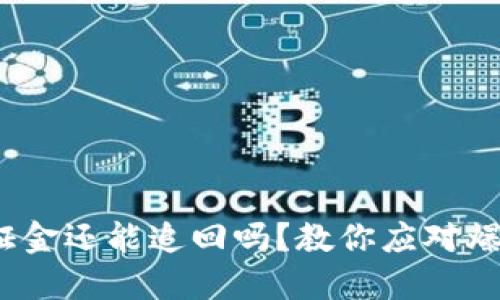 虚拟币爆仓后，保证金还能追回吗？教你应对爆仓风险的实用技巧