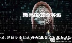 虚拟币爆仓后，保证金还能追回吗？教你应对爆