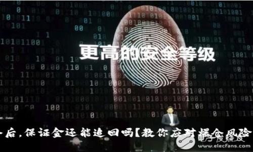 虚拟币爆仓后，保证金还能追回吗？教你应对爆仓风险的实用技巧