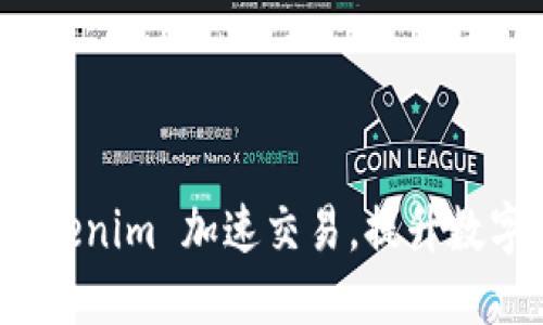 如何利用 Tokenim 加速交易,提升数字资产流动性