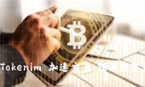 如何利用 Tokenim 加速交易,提升数字资产流动性