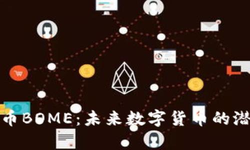探索虚拟币BOME：未来数字货币的潜力与前景