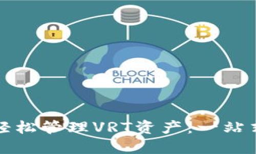 利用TokenIm钱包轻松管理VRT资产：一站式数字货币解决方案